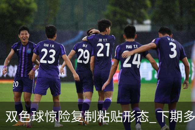 双色球惊险复制粘贴形态 下期多个特点太热必防