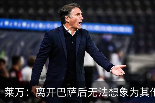莱万：离开巴萨后无法想象为其他欧洲球队效力，欣慰巴萨重返正轨