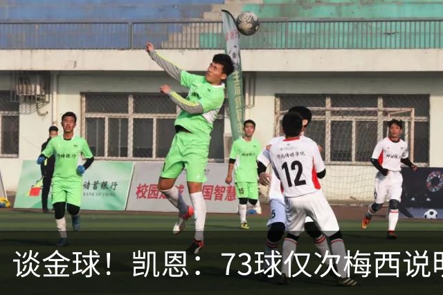 谈金球！凯恩：73球仅次梅西说明一切，但金球由投票者决定不是我