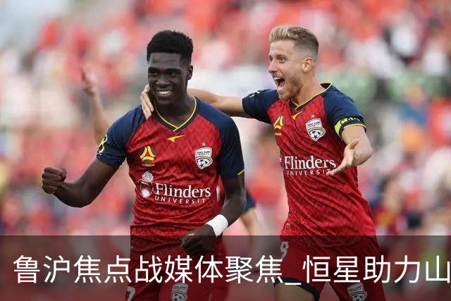 鲁沪焦点战媒体聚焦 恒星助力山东银丰冲刺季后赛