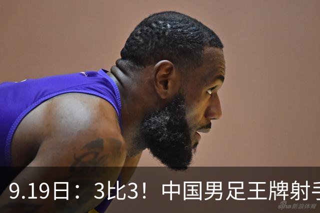 9.19日：3比3！中国男足王牌射手二进宫留洋西班牙在的联赛中爆发打入绝平进球