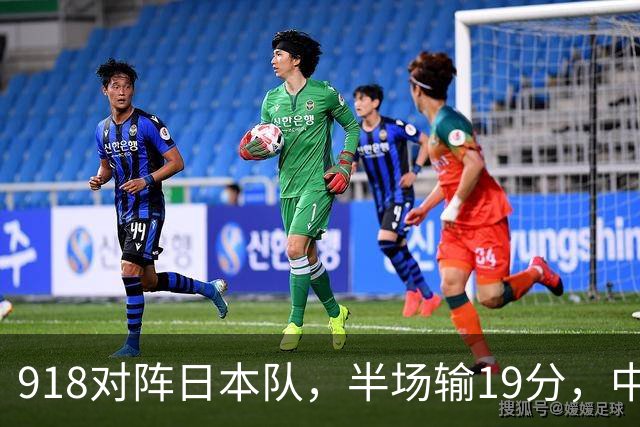 918对阵日本队，半场输19分，中国男篮危险，3人低迷，2短板拉胯